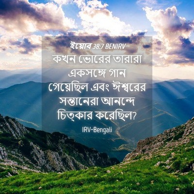 Picture 04 - ইয়োব 38:7 BENIRV - কখন ভোরের তারারা - Bible Verse Picture