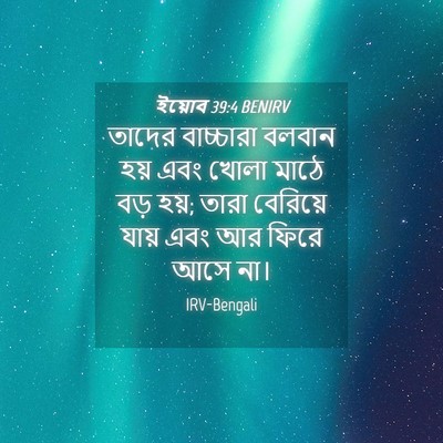 Picture 04 - ইয়োব 39:4 BENIRV - তাদের বাচ্চারা - Bible Verse Picture