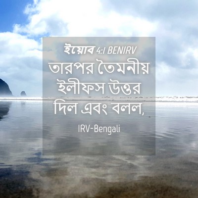 Picture 04 - ইয়োব 4:1 BENIRV - তারপর তৈমনীয় - Bible Verse Picture