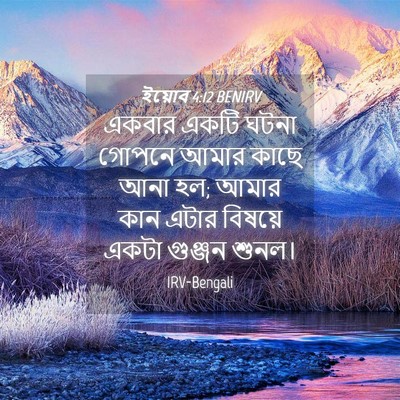Picture 04 - ইয়োব 4:12 BENIRV - একবার একটি ঘটনা - Bible Verse Picture