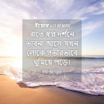 Picture 04 - ইয়োব 4:13 BENIRV - রাতে স্বপ্ন - Bible Verse Picture