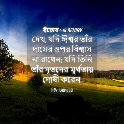 Picture 04 - ইয়োব 4:18 BENIRV - দেখ, যদি ঈশ্বর তাঁর - Bible Verse Picture