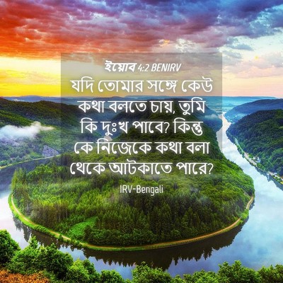 Picture 04 - ইয়োব 4:2 BENIRV - যদি তোমার সঙ্গে - Bible Verse Picture