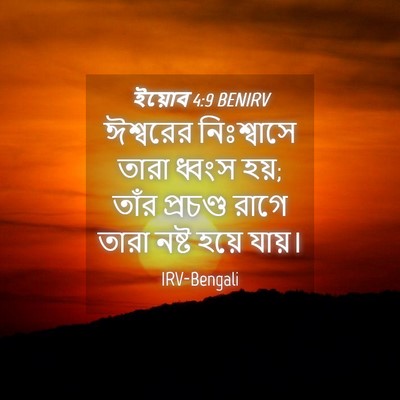 Picture 04 - ইয়োব 4:9 BENIRV - ঈশ্বরের নিঃশ্বাসে - Bible Verse Picture