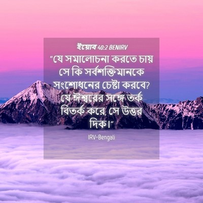 Picture 04 - ইয়োব 40:2 BENIRV - “যে সমালোচনা করতে - Bible Verse Picture
