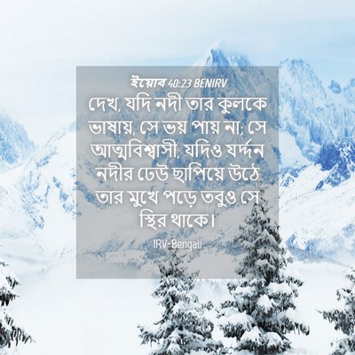 Picture 04 - ইয়োব 40:23 BENIRV - দেখ, যদি নদী তার - Bible Verse Picture