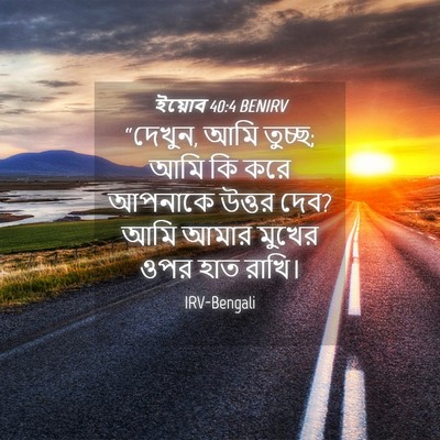 Picture 04 - ইয়োব 40:4 BENIRV - “দেখুন, আমি তুচ্ছ; - Bible Verse Picture