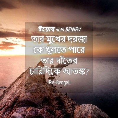 Picture 04 - ইয়োব 41:14 BENIRV - তার মুখের দরজা কে - Bible Verse Picture