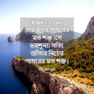 Picture 04 - ইয়োব 41:24 BENIRV - তার হৃদয় পাথরের - Bible Verse Picture