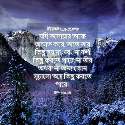 Picture 04 - ইয়োব 41:26 BENIRV - যদি তলোয়ার তাকে - Bible Verse Picture