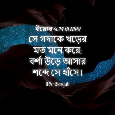 Picture 04 - ইয়োব 41:29 BENIRV - সে গদাকে খড়ের মত - Bible Verse Picture