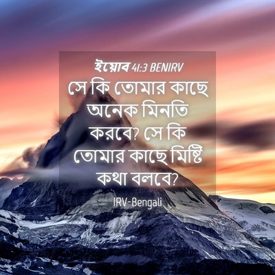 Picture 04 - ইয়োব 41:3 BENIRV - সে কি তোমার কাছে - Bible Verse Picture