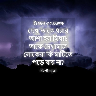 Picture 04 - ইয়োব 41:9 BENIRV - দেখ, তাকে ধরার আশা - Bible Verse Picture