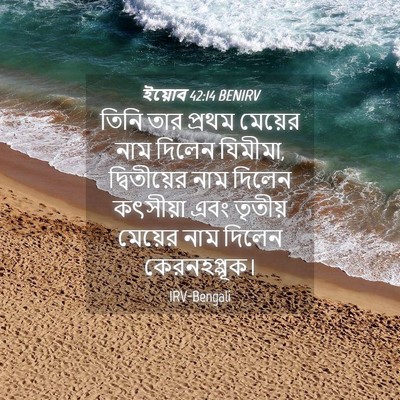 Picture 04 - ইয়োব 42:14 BENIRV - তিনি তার প্রথম - Bible Verse Picture