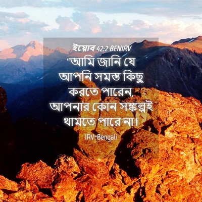 Picture 04 - ইয়োব 42:2 BENIRV - “আমি জানি যে আপনি - Bible Verse Picture