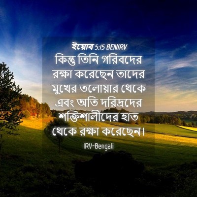 Picture 04 - ইয়োব 5:15 BENIRV - কিন্তু তিনি - Bible Verse Picture
