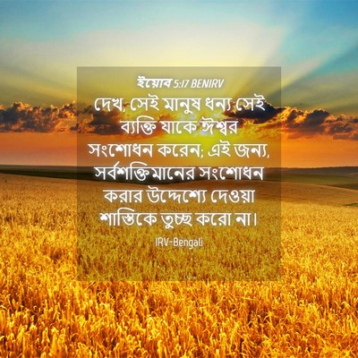 Picture 04 - ইয়োব 5:17 BENIRV - দেখ, সেই মানুষ ধন্য - Bible Verse Picture