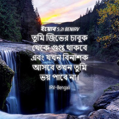 Picture 04 - ইয়োব 5:21 BENIRV - তুমি জিভের চাবুক - Bible Verse Picture