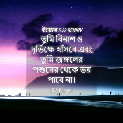 Picture 04 - ইয়োব 5:22 BENIRV - তুমি বিনাশ ও - Bible Verse Picture