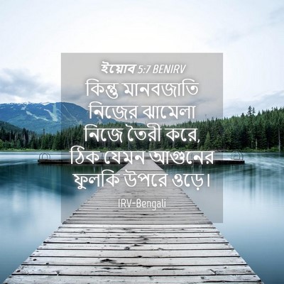 Picture 04 - ইয়োব 5:7 BENIRV - কিন্তু মানবজাতি - Bible Verse Picture