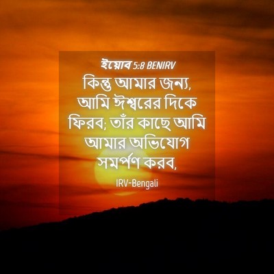 Picture 04 - ইয়োব 5:8 BENIRV - কিন্তু আমার জন্য, - Bible Verse Picture