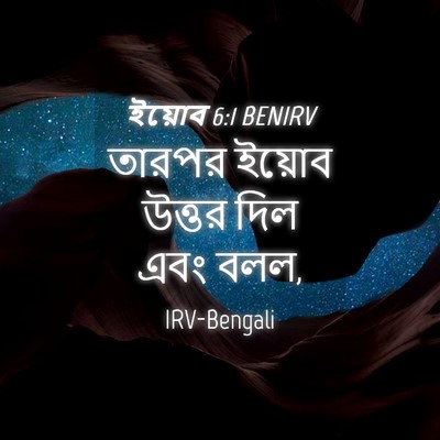 Picture 04 - ইয়োব 6:1 BENIRV - তারপর ইয়োব উত্তর - Bible Verse Picture