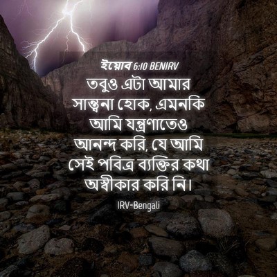 Picture 04 - ইয়োব 6:10 BENIRV - তবুও এটা আমার - Bible Verse Picture