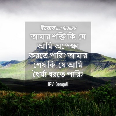 Picture 04 - ইয়োব 6:11 BENIRV - আমার শক্তি কি, যে - Bible Verse Picture