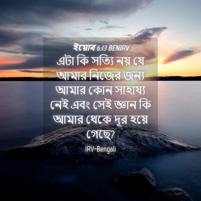 Picture 04 - ইয়োব 6:13 BENIRV - এটা কি সত্যি নয় যে - Bible Verse Picture