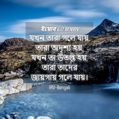 Picture 04 - ইয়োব 6:17 BENIRV - যখন তারা গলে যায়, - Bible Verse Picture