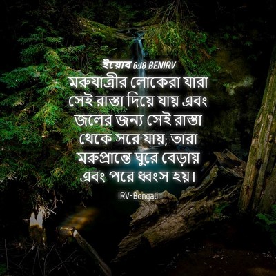 Picture 04 - ইয়োব 6:18 BENIRV - মরুযাত্রীর লোকেরা - Bible Verse Picture