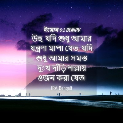 Picture 04 - ইয়োব 6:2 BENIRV - উহু, যদি শুধু আমার - Bible Verse Picture