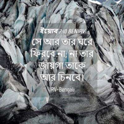 Picture 04 - ইয়োব 7:10 BENIRV - সে আর তার ঘরে ফিরবে - Bible Verse Picture