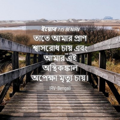 Picture 04 - ইয়োব 7:15 BENIRV - তাতে আমার প্রাণ - Bible Verse Picture
