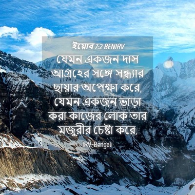Picture 04 - ইয়োব 7:2 BENIRV - যেমন একজন দাস - Bible Verse Picture