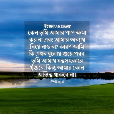 Picture 04 - ইয়োব 7:21 BENIRV - কেন তুমি আমার পাপ - Bible Verse Picture