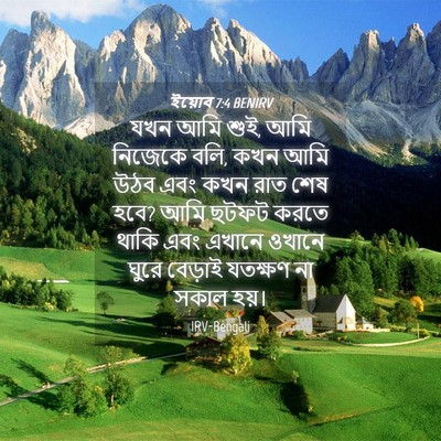 Picture 04 - ইয়োব 7:4 BENIRV - যখন আমি শুই, আমি - Bible Verse Picture