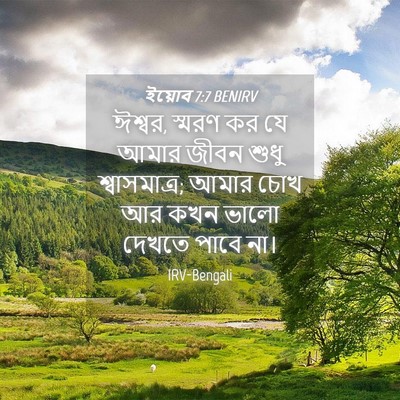 Picture 04 - ইয়োব 7:7 BENIRV - ঈশ্বর, স্মরণ কর যে - Bible Verse Picture