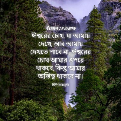Picture 04 - ইয়োব 7:8 BENIRV - ঈশ্বরের চোখ, যা - Bible Verse Picture