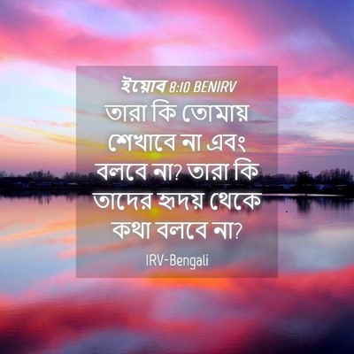 Picture 04 - ইয়োব 8:10 BENIRV - তারা কি তোমায় - Bible Verse Picture