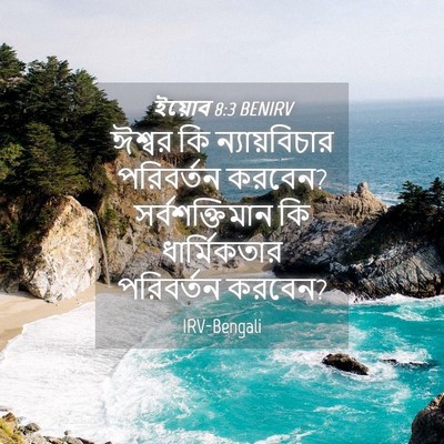 Picture 04 - ইয়োব 8:3 BENIRV - ঈশ্বর কি - Bible Verse Picture