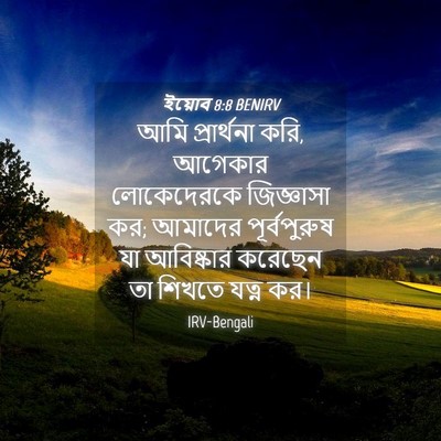Picture 04 - ইয়োব 8:8 BENIRV - আমি প্রার্থনা করি, - Bible Verse Picture