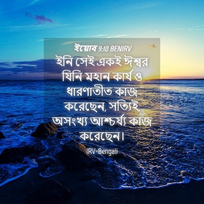 Picture 04 - ইয়োব 9:10 BENIRV - ইনি সেই একই ঈশ্বর - Bible Verse Picture