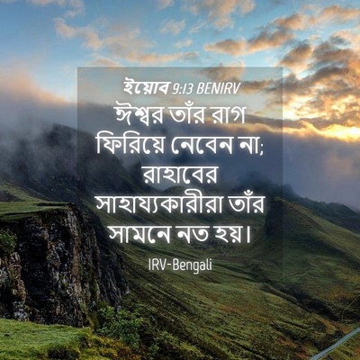 Picture 04 - ইয়োব 9:13 BENIRV - ঈশ্বর তাঁর রাগ - Bible Verse Picture