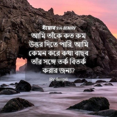Picture 04 - ইয়োব 9:14 BENIRV - আমি তাঁকে কত কম - Bible Verse Picture