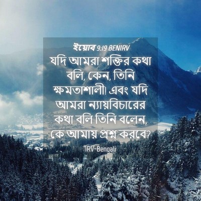 Picture 04 - ইয়োব 9:19 BENIRV - যদি আমরা শক্তির - Bible Verse Picture