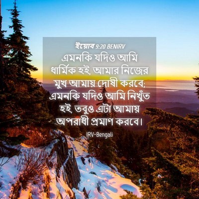 Picture 04 - ইয়োব 9:20 BENIRV - এমনকি যদিও আমি - Bible Verse Picture