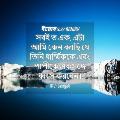 Picture 04 - ইয়োব 9:22 BENIRV - সবই ত এক, এটা আমি - Bible Verse Picture