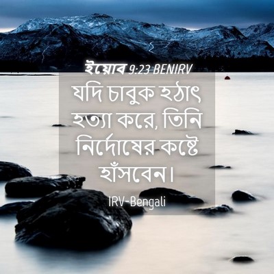 Picture 04 - ইয়োব 9:23 BENIRV - যদি চাবুক হঠাৎ - Bible Verse Picture