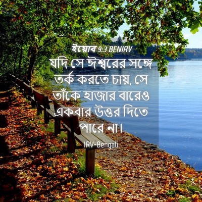 Picture 04 - ইয়োব 9:3 BENIRV - যদি সে ঈশ্বরের - Bible Verse Picture